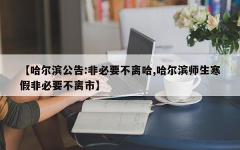 【哈尔滨公告:非必要不离哈,哈尔滨师生寒假非必要不离市】
