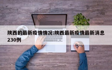 陕西的最新疫情情况:陕西最新疫情最新消息230例
