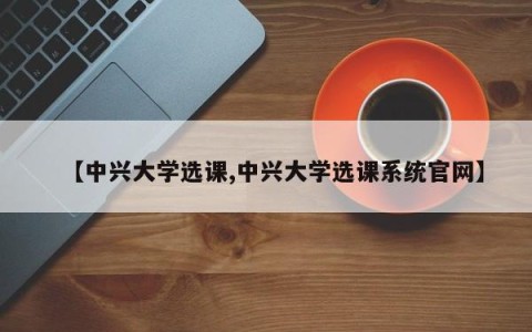 【中兴大学选课,中兴大学选课系统官网】
