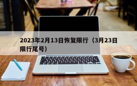 2023年2月13日恢复限行（3月23日限行尾号）