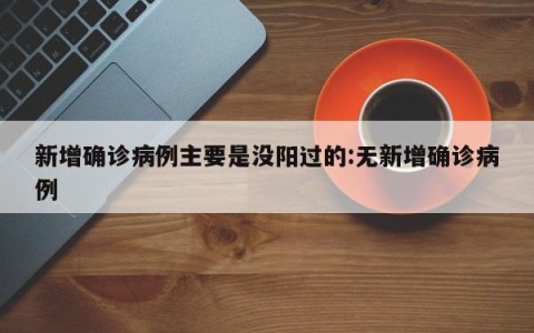 新增确诊病例主要是没阳过的:无新增确诊病例