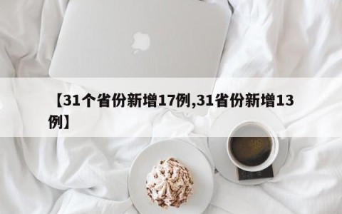 【31个省份新增17例,31省份新增13例】