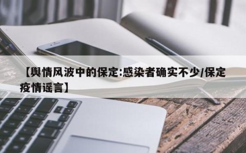 【舆情风波中的保定:感染者确实不少/保定疫情谣言】