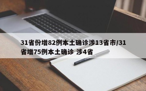 31省份增82例本土确诊涉13省市/31省增75例本土确诊 涉4省