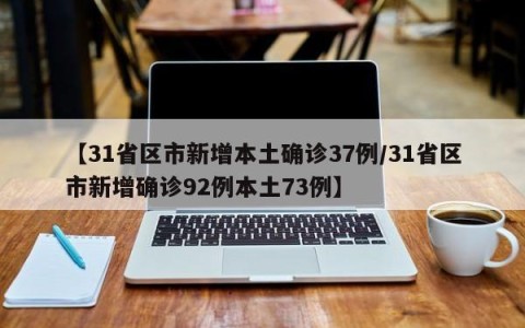 【31省区市新增本土确诊37例/31省区市新增确诊92例本土73例】