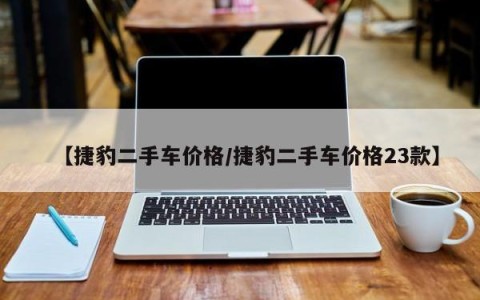 【捷豹二手车价格/捷豹二手车价格23款】