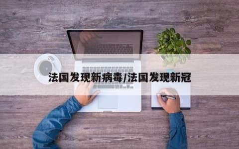 法国发现新病毒/法国发现新冠