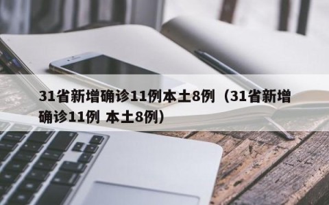 31省新增确诊11例本土8例（31省新增确诊11例 本土8例）