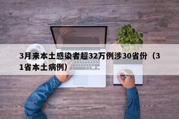 3月来本土感染者超32万例涉30省份(31省本土病例)