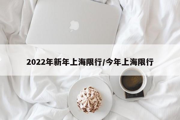 2022年新年上海限行/今年上海限行