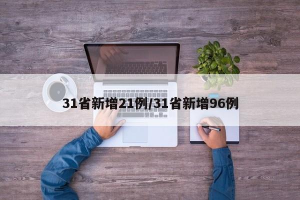 31省新增21例/31省新增96例