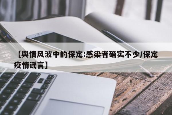 【舆情风波中的保定:感染者确实不少/保定疫情谣言】