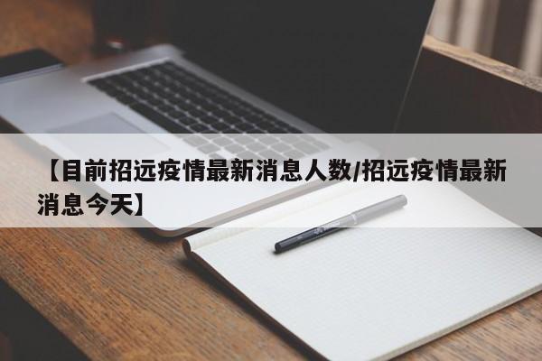 【目前招远疫情最新消息人数/招远疫情最新消息今天】