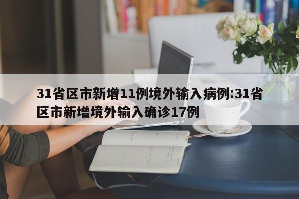 31省区市新增11例境外输入病例:31省区市新增境外输入确诊17例