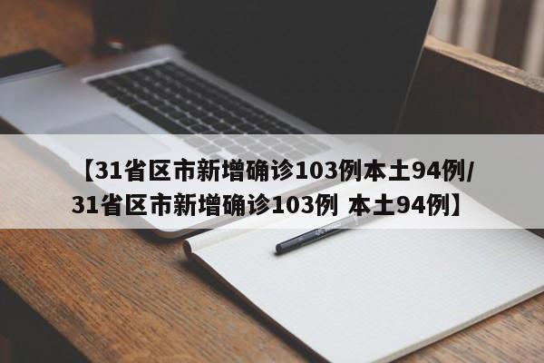 【31省区市新增确诊103例本土94例/31省区市新增确诊103例 本土94例】