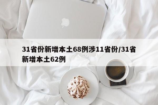 31省份新增本土68例涉11省份/31省新增本土62例