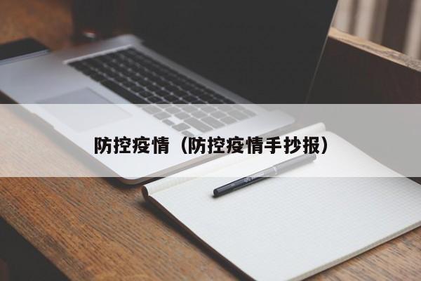 防控疫情(防控疫情手抄报)