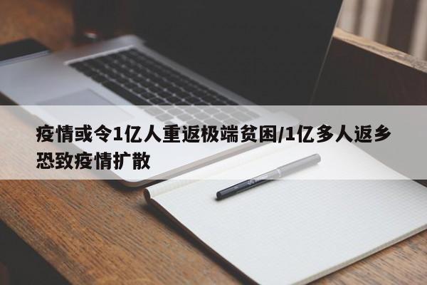 疫情或令1亿人重返极端贫困/1亿多人返乡恐致疫情扩散