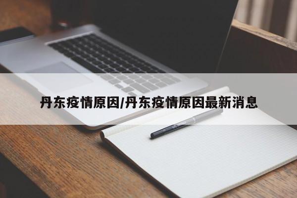 丹东疫情原因/丹东疫情原因最新消息