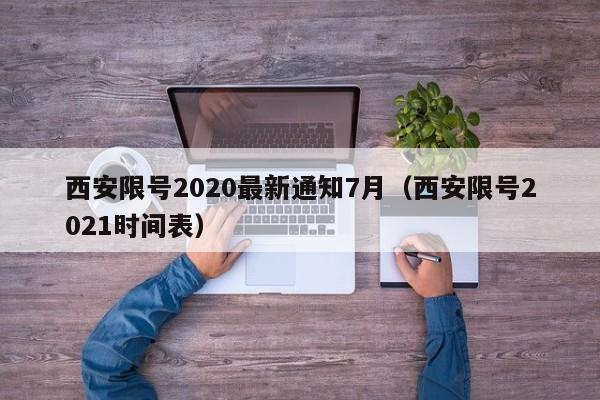 西安限号2020最新通知7月(西安限号2021时间表)