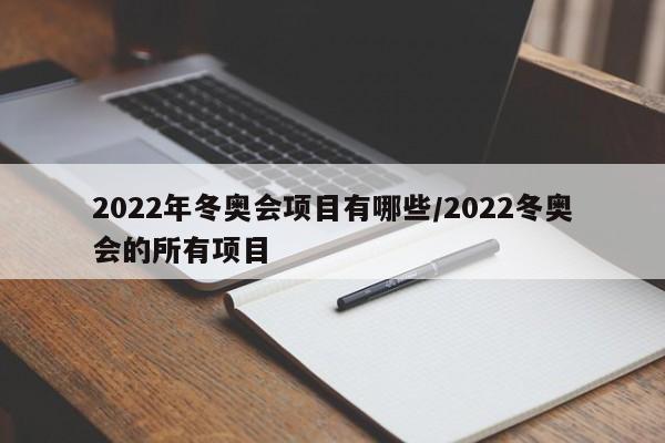 2022年冬奥会项目有哪些/2022冬奥会的所有项目