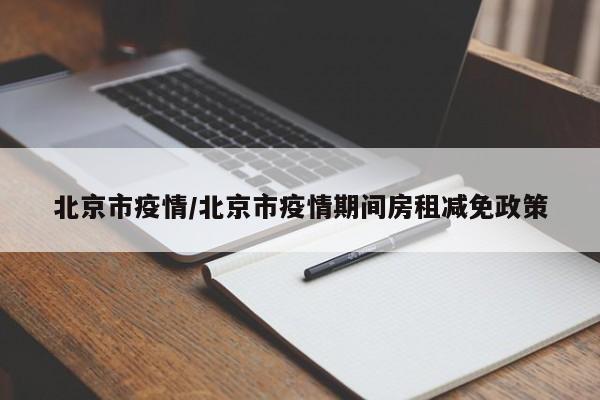 北京市疫情/北京市疫情期间房租减免政策