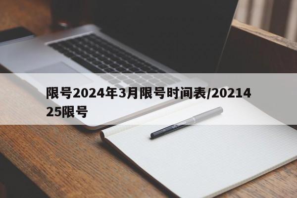 限号2024年3月限号时间表/2021425限号
