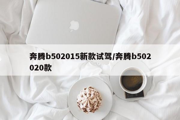 奔腾b502015新款试驾/奔腾b502020款