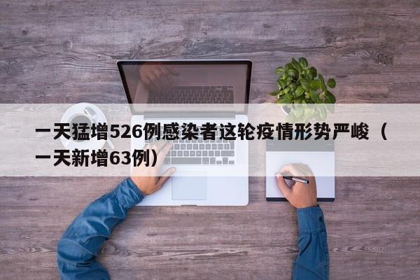 一天猛增526例感染者这轮疫情形势严峻(一天新增63例)
