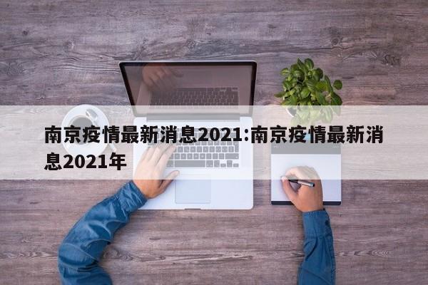 南京疫情最新消息2021:南京疫情最新消息2021年