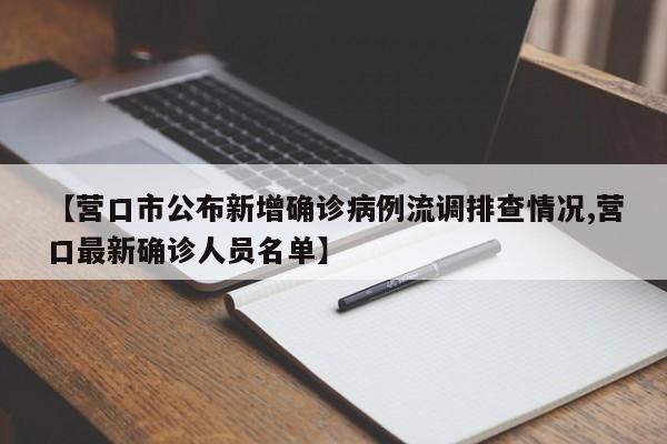【营口市公布新增确诊病例流调排查情况,营口最新确诊人员名单】
