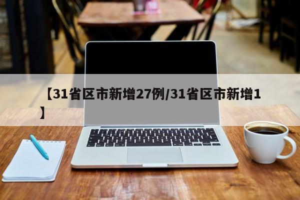 【31省区市新增27例/31省区市新增1】