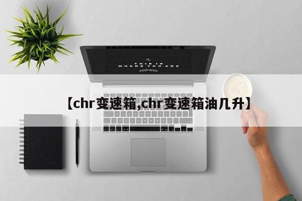 【chr变速箱,chr变速箱油几升】