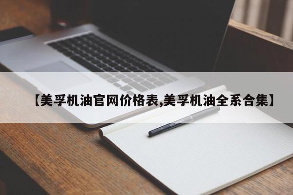 【美孚机油官网价格表,美孚机油全系合集】