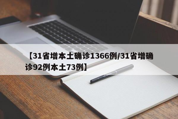 【31省增本土确诊1366例/31省增确诊92例本土73例】
