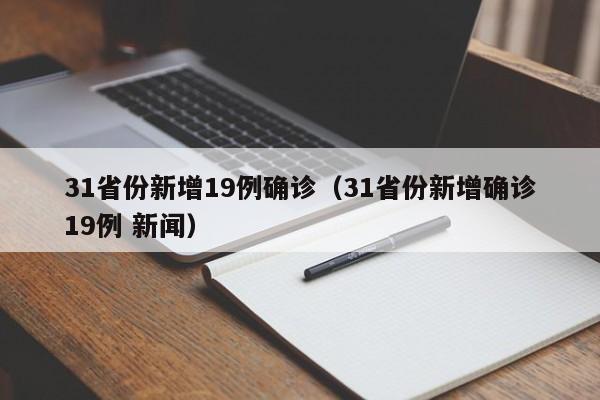 31省份新增19例确诊(31省份新增确诊19例 新闻)