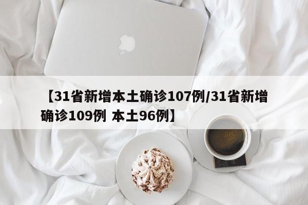 【31省新增本土确诊107例/31省新增确诊109例 本土96例】