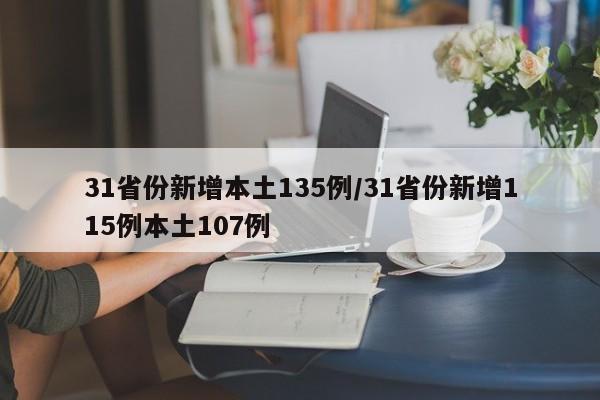 31省份新增本土135例/31省份新增115例本土107例