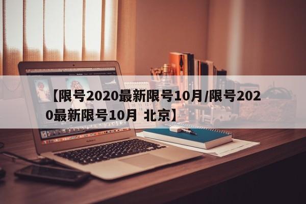 【限号2020最新限号10月/限号2020最新限号10月 北京】
