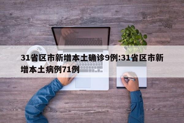 31省区市新增本土确诊9例:31省区市新增本土病例71例