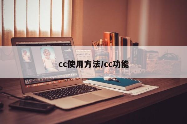 cc使用方法/cc功能
