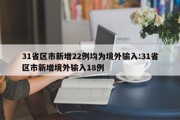 31省区市新增22例均为境外输入:31省区市新增境外输入18例