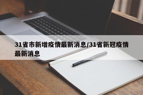 31省市新增疫情最新消息/31省新冠疫情最新消息