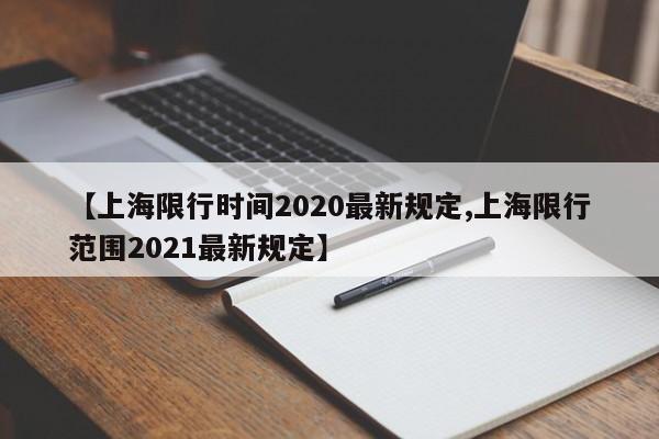 【上海限行时间2020最新规定,上海限行范围2021最新规定】
