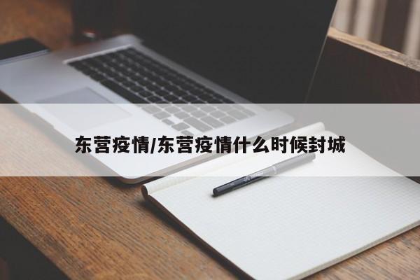东营疫情/东营疫情什么时候封城
