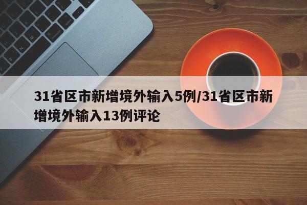 31省区市新增境外输入5例/31省区市新增境外输入13例评论