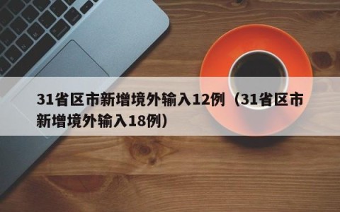 31省区市新增境外输入12例（31省区市新增境外输入18例）