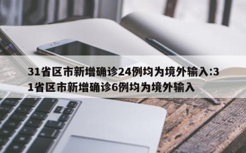 31省区市新增确诊24例均为境外输入:31省区市新增确诊6例均为境外输入