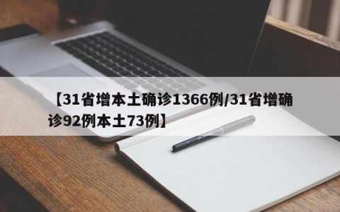 【31省增本土确诊1366例/31省增确诊92例本土73例】