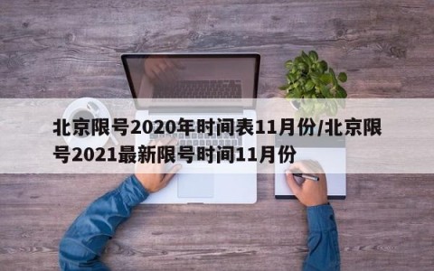 北京限号2020年时间表11月份/北京限号2021最新限号时间11月份